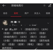 尖叫扭曲阴暗的爬行是什么梗