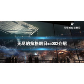 《无尽的拉格朗日》sc002怎么样