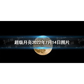 超级月亮2022年7月14日图片