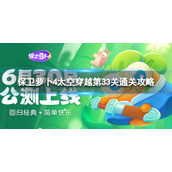 《保卫萝卜4》太空穿越第33关怎么过