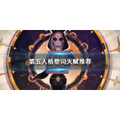 《第五人格》祭司天赋选什么