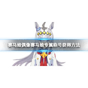 《赛马娘》小栗帽专属称号怎么获得