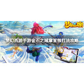 《梦幻西游手游》金石之域章首领怎么打
