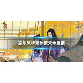 《忘川风华录》孙策天命是谁