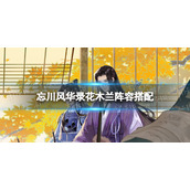 《忘川风华录》花木兰阵容搭配