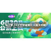 《保卫萝卜4》太空穿越第32关怎么过
