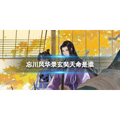 《忘川风华录》玄奘天命是谁