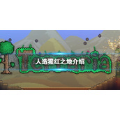 《泰拉瑞亚》怎么人造猩红之地