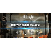 《明日方舟》未尽篇章什么时候开始