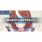 《赛马娘》东海帝王专属称号怎么获得