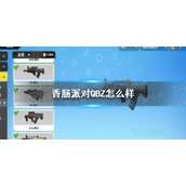 《香肠派对》QBZ怎么样