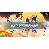 《忘川风华录》西施天命是谁