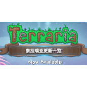 《泰拉瑞亚》1.4.1更新成就