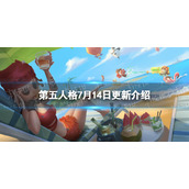 《第五人格》更新7月14日