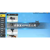 《香肠派对》P90怎么样