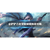《金铲铲之战》冒险刺客阵容攻略