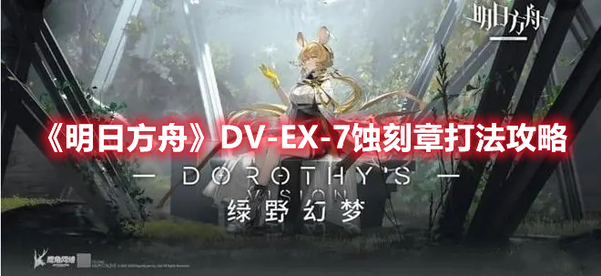 《明日方舟》DV-EX-7蚀刻章打法攻略