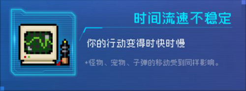 《元气骑士》时间流速不稳定因子效果介绍