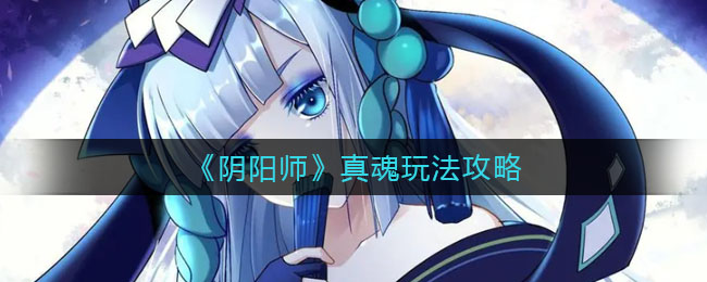 《阴阳师》真魂玩法攻略