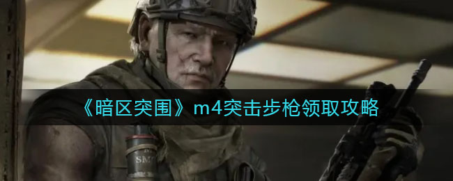 《暗区突围》m4突击步枪领取攻略