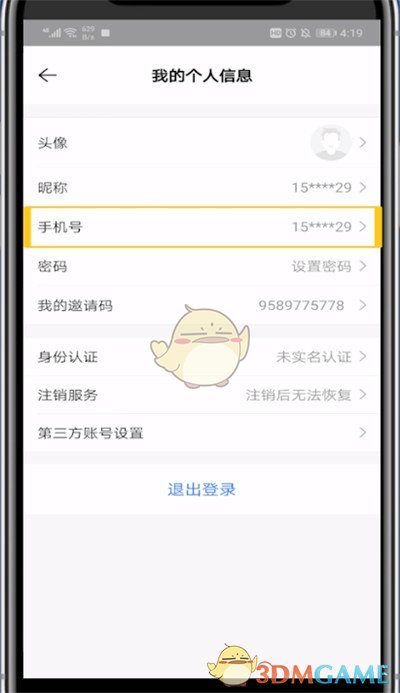 《贝壳找房》换绑手机号方法