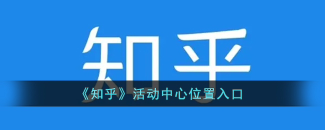 《知乎》活动中心位置入口