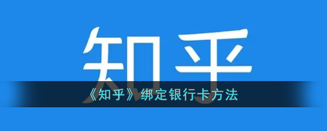 《知乎》绑定银行卡方法