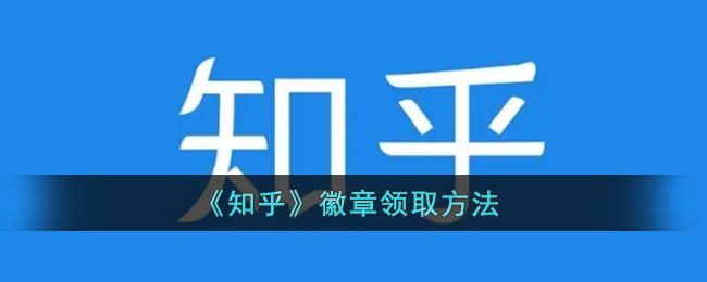 《知乎》徽章领取方法