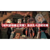 《哈利波特魔法觉醒》清泉乱斗活动攻略