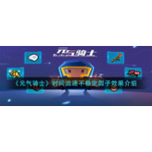 《元气骑士》时间流速不稳定因子效果介绍