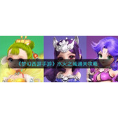《梦幻西游手游》水火之域全关卡通关攻略