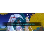 《创造与魔法》琼娥愿获取方法