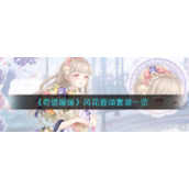 《奇迹暖暖》风花香颂套装一览