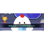 《支付宝》蚂蚁庄园7月15日答案最新2022
