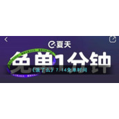 《饿了么》7.14免单时间
