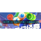 《保卫萝卜4》阿波尼克号第21关满星通关攻略