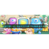 《保卫萝卜4》阿波尼克号第19关满星通关攻略