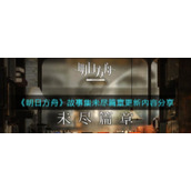 《明日方舟》故事集未尽篇章更新内容分享