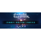 《灵魂潮汐》弛豫之末第二关通关方法