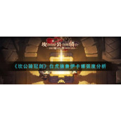 《坎公骑冠剑》白虎德鲁伊卡娜强度分析