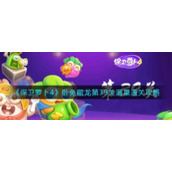 《保卫萝卜4》卧兔藏龙第39关满星通关攻略