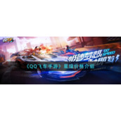 《QQ飞车手游》星煌价格介绍
