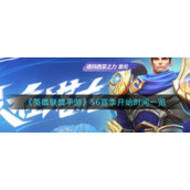《英雄联盟手游》S6赛季开始时间一览