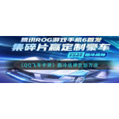 《QQ飞车手游》酷冷战神获取方法