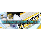 《航海王热血航线》SSR新世界鲁兹觉醒技能分析