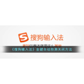 《搜狗输入法》全键自动预测关闭方法