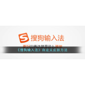 《搜狗输入法》自定义皮肤方法