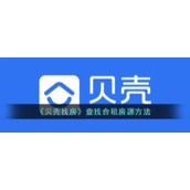 《贝壳找房》查找合租房源方法