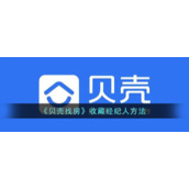 《贝壳找房》收藏经纪人方法