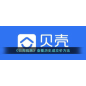 《贝壳找房》查看历史成交价方法